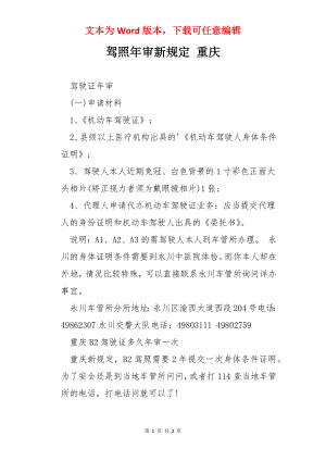 驾照年审新规定 重庆.docx