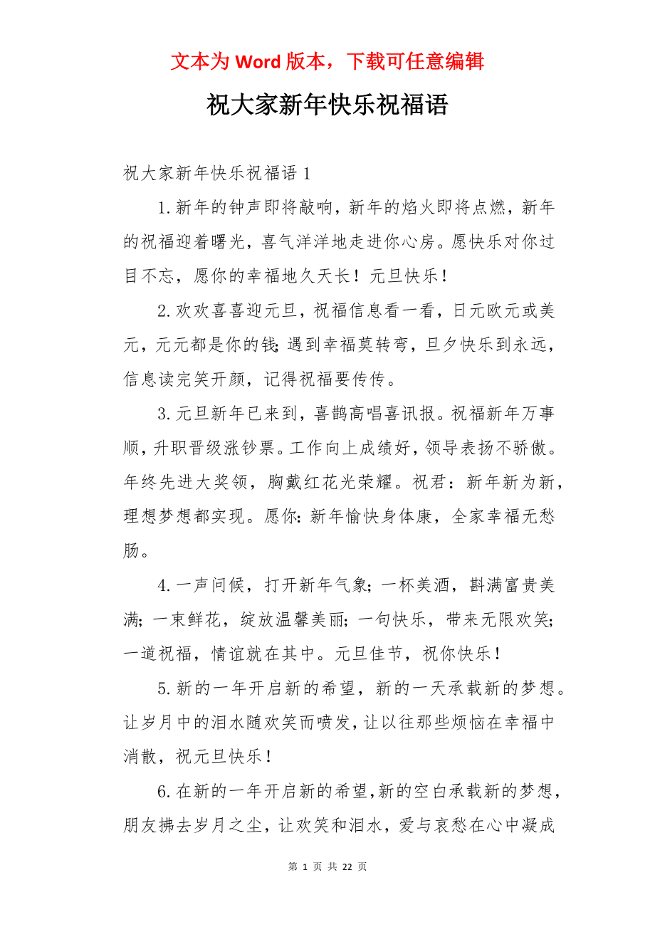 祝大家新年快乐祝福语.docx_第1页