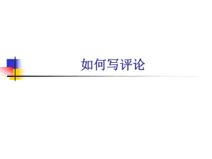 文学批评的常用方法ppt课件.ppt