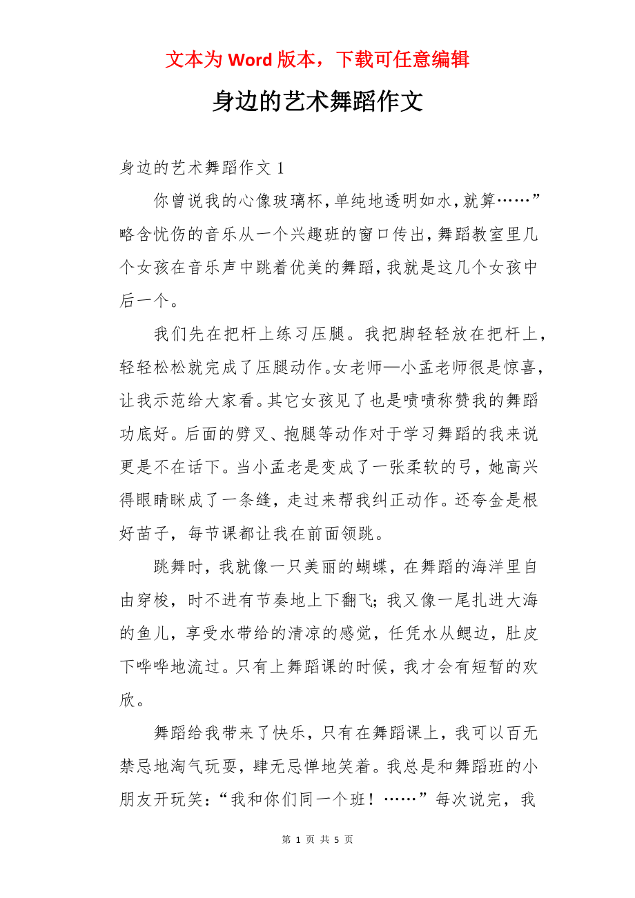 身边的艺术舞蹈作文.docx_第1页