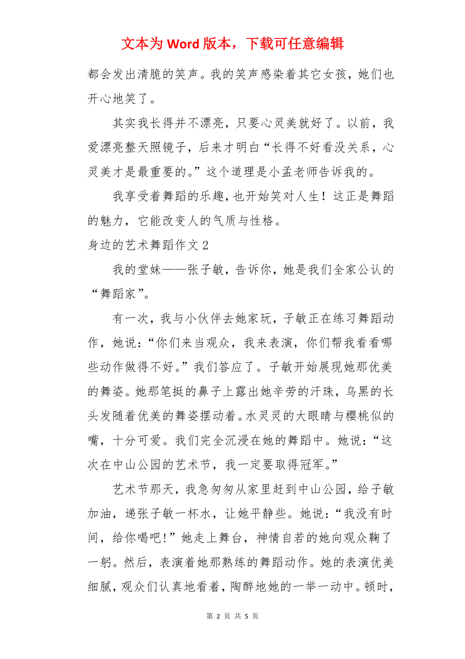 身边的艺术舞蹈作文.docx_第2页