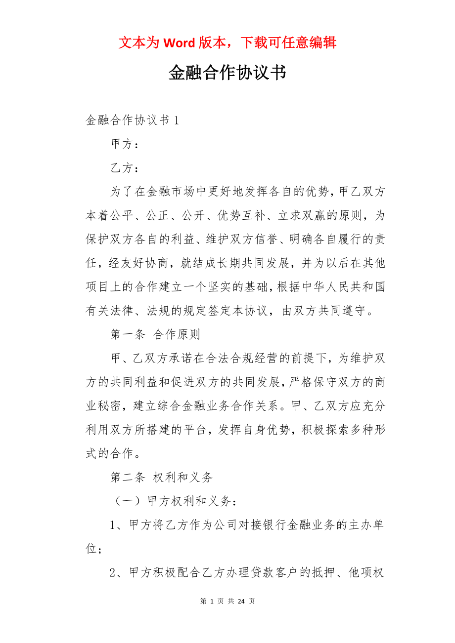 金融合作协议书.docx_第1页