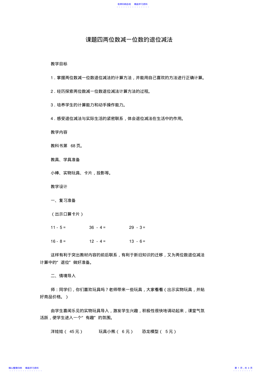 两位数减一位数的退位减法教案人教版小学数学一年级下册 .pdf_第1页