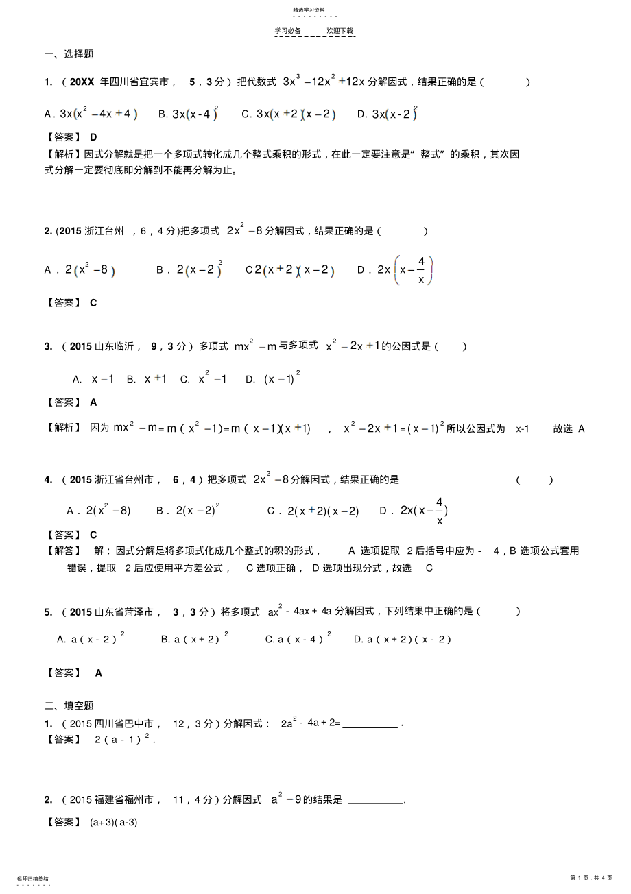 2022年中考专题训练《因式分解》练习题 .pdf_第1页