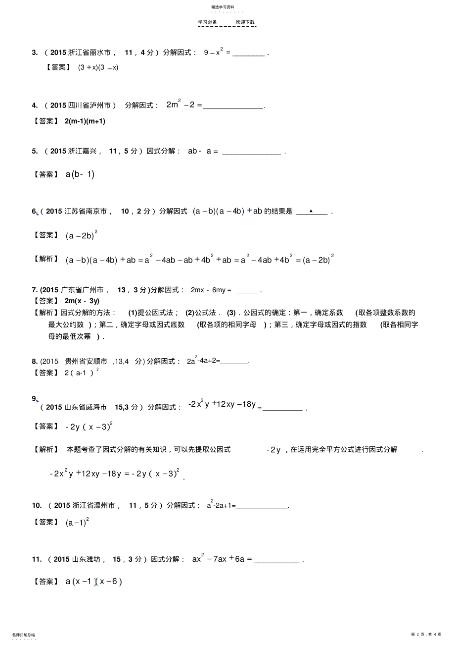 2022年中考专题训练《因式分解》练习题 .pdf_第2页