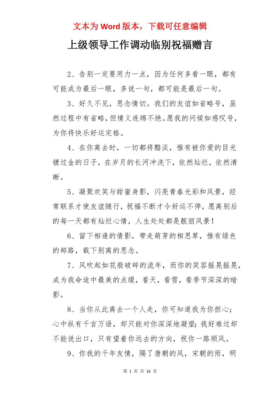 上级领导工作调动临别祝福赠言.docx_第1页