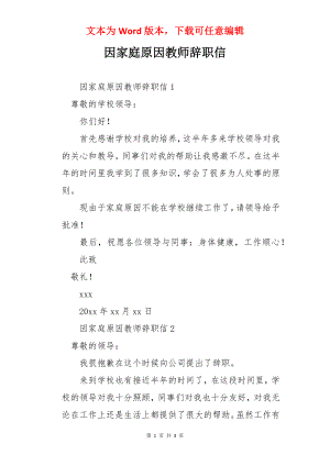 因家庭原因教师辞职信.docx