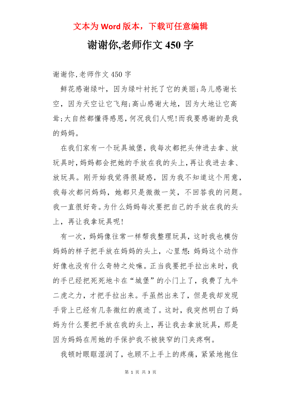 谢谢你,老师作文450字.docx_第1页