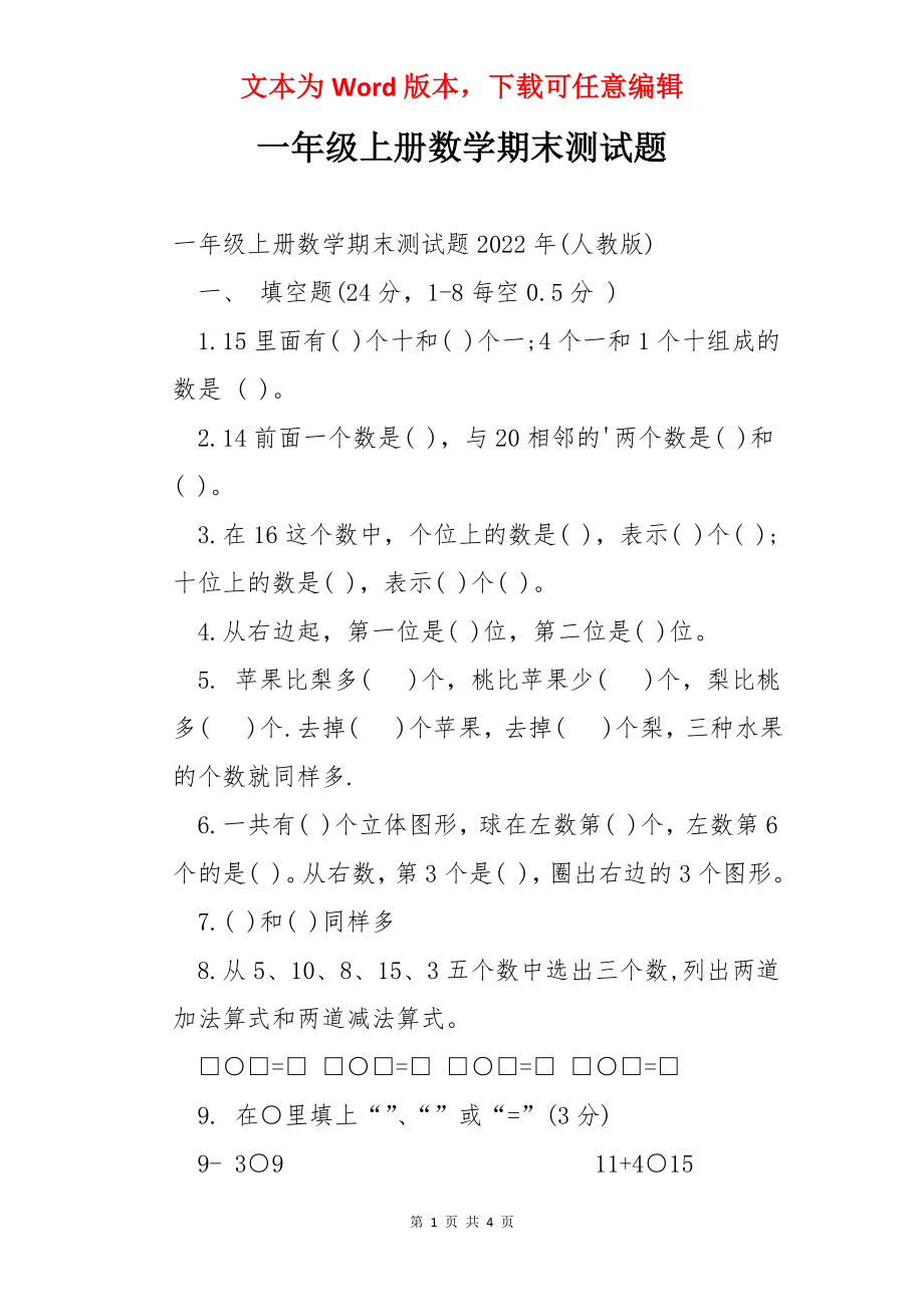 一年级上册数学期末测试题.docx_第1页