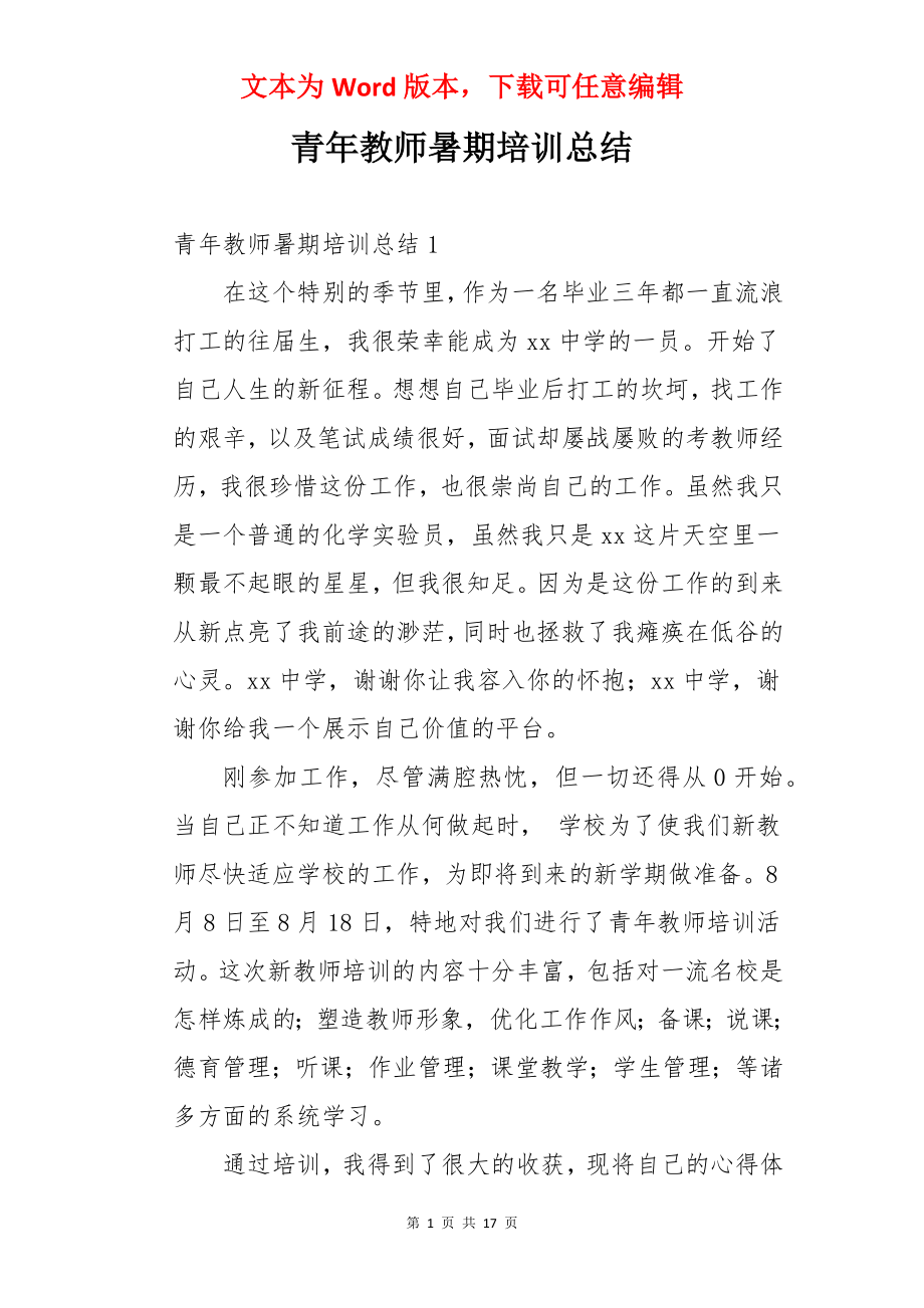 青年教师暑期培训总结.docx_第1页