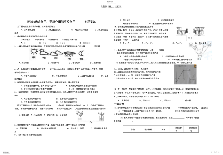 2022年中考生物试题汇编植物的光合作用蒸腾作用和呼吸作用 .pdf_第1页