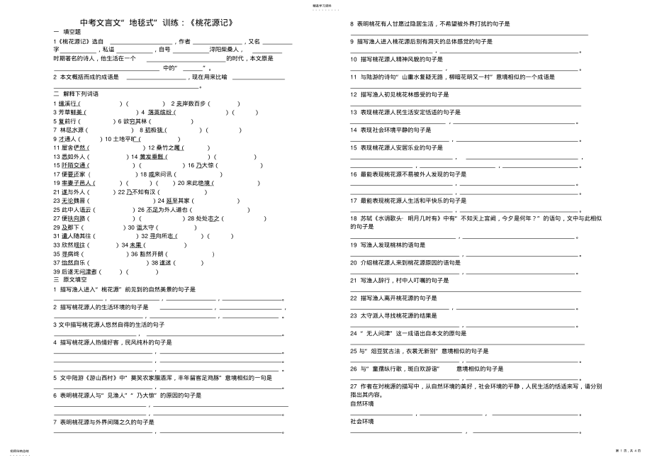 2022年中考文言文“地毯式”训练：《桃花源记》 .pdf_第1页