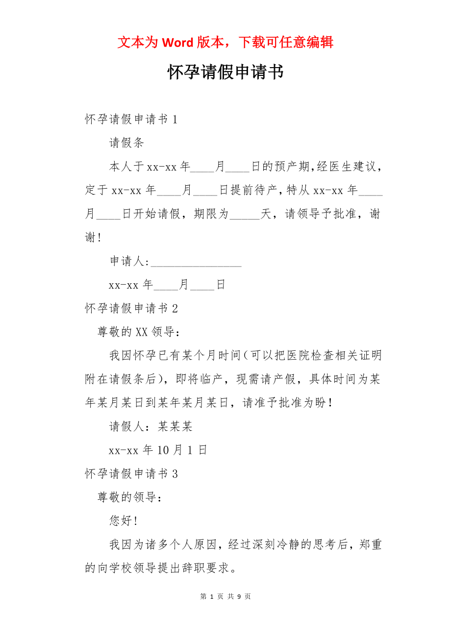 怀孕请假申请书.docx_第1页