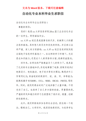 自动化专业本科毕业生求职信.docx