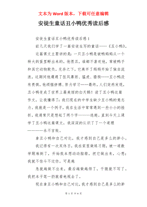 安徒生童话丑小鸭优秀读后感.docx