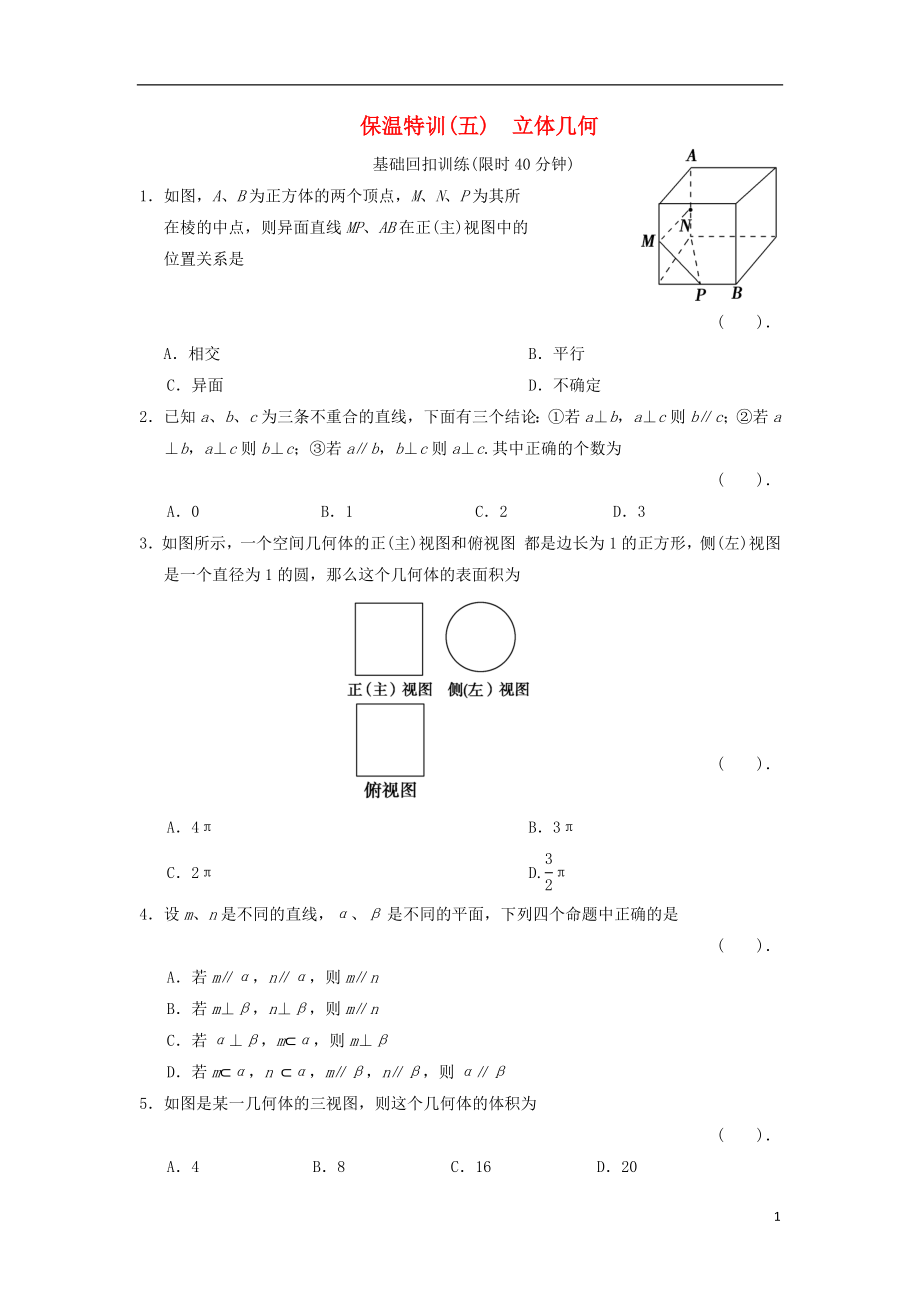 2021届高三数学二轮复习保温特训5 立体几何 理.doc_第1页