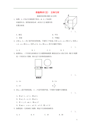 2021届高三数学二轮复习保温特训5 立体几何 理.doc