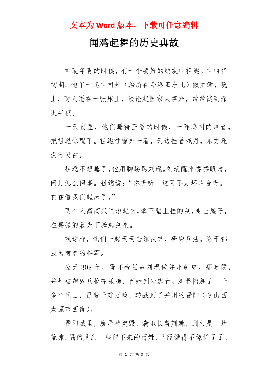 闻鸡起舞的历史典故.docx_第1页