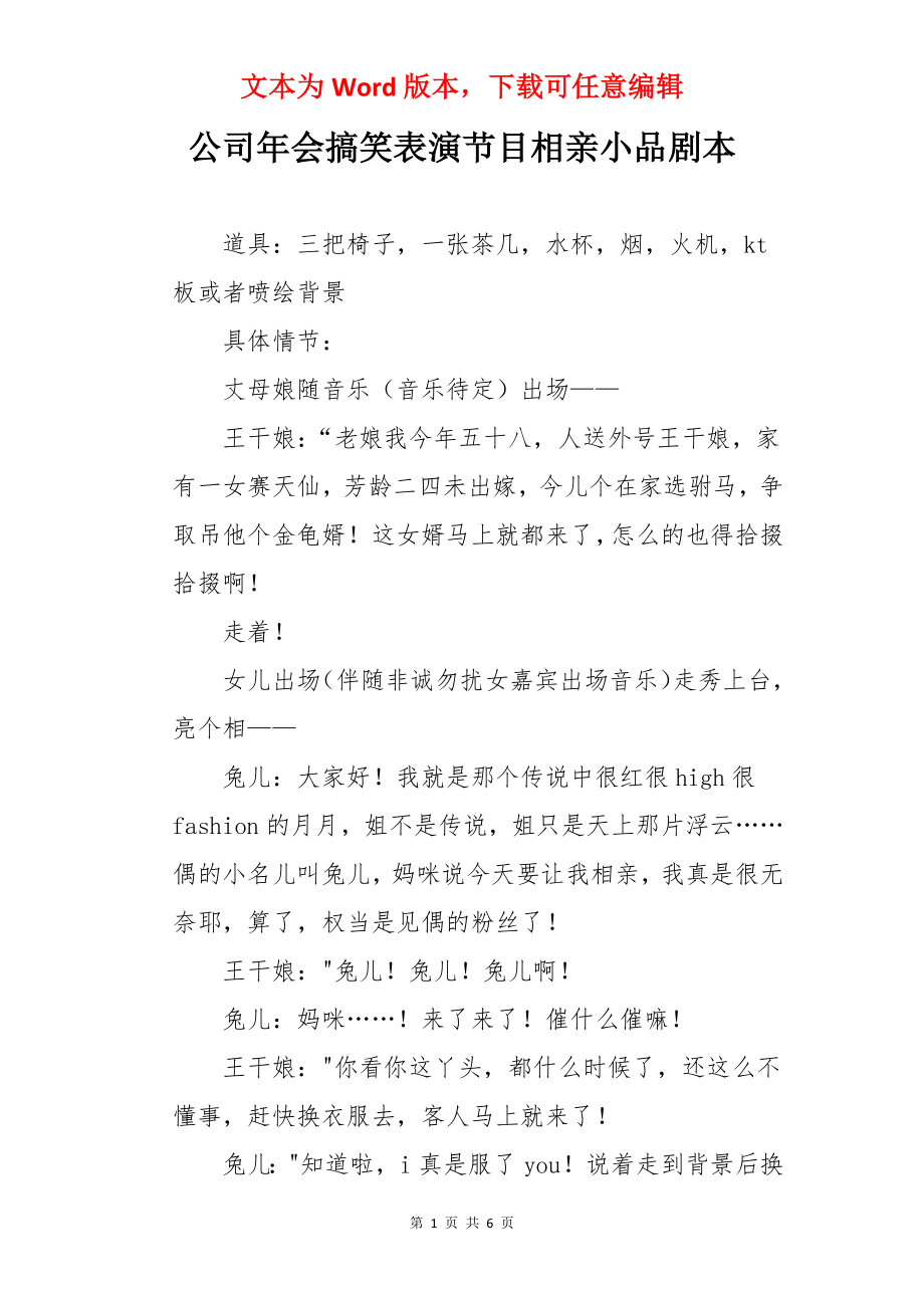 公司年会搞笑表演节目相亲小品剧本.docx_第1页