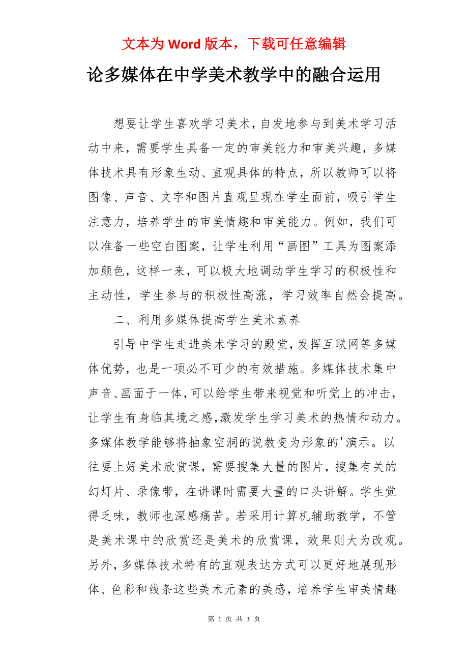 论多媒体在中学美术教学中的融合运用.docx_第1页