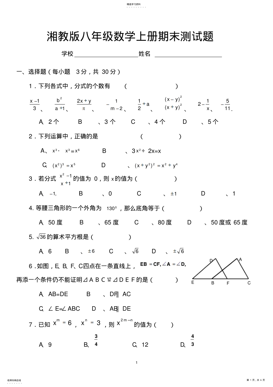 2022年湘教版八年级数学上册期末测试题 .pdf_第1页