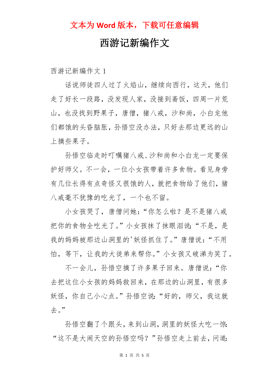 西游记新编作文.docx_第1页