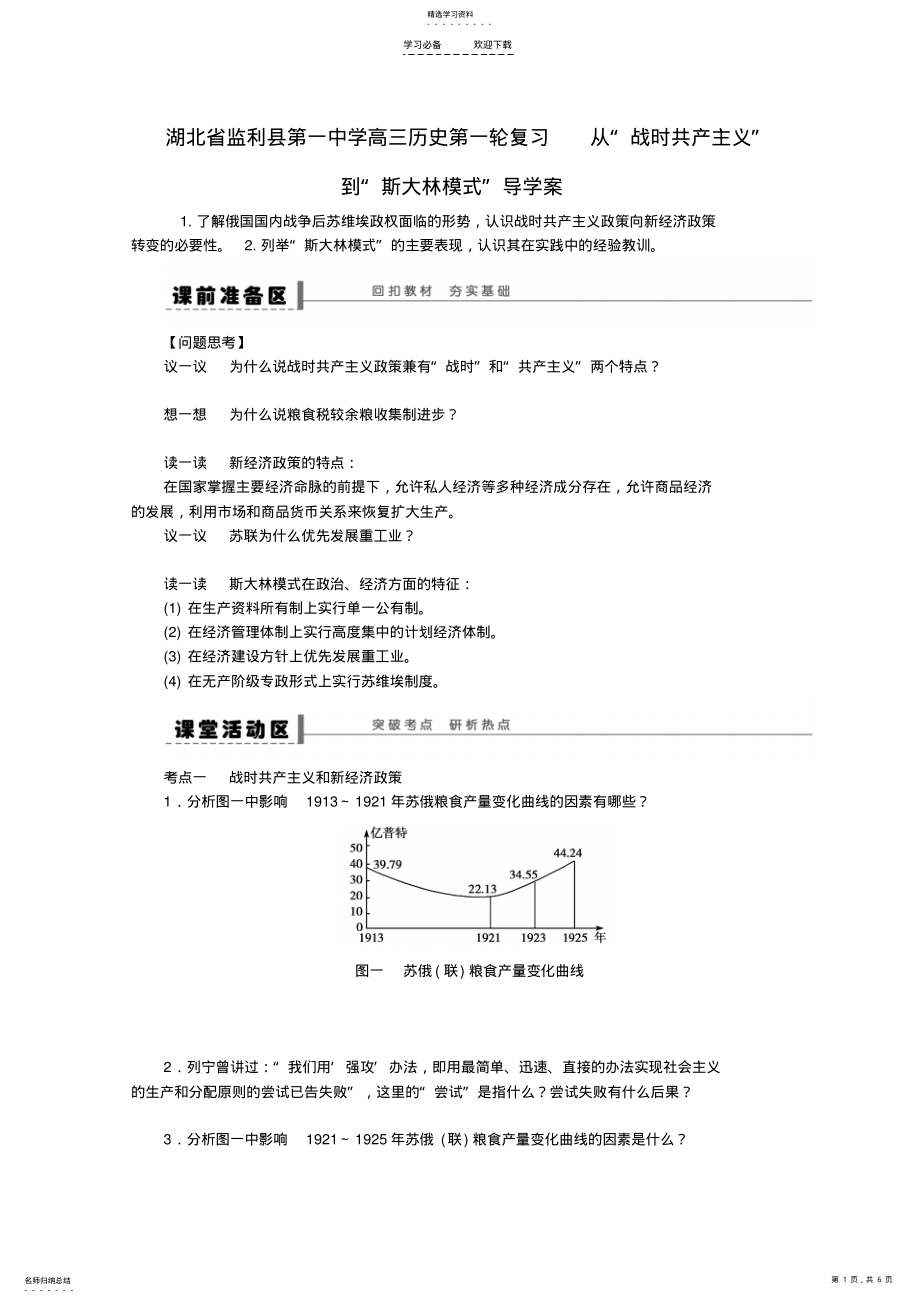 2022年湖北省监利县第一中学高三历史第一轮复习从“战时共产主义”到“斯大林模式”导学案 .pdf_第1页