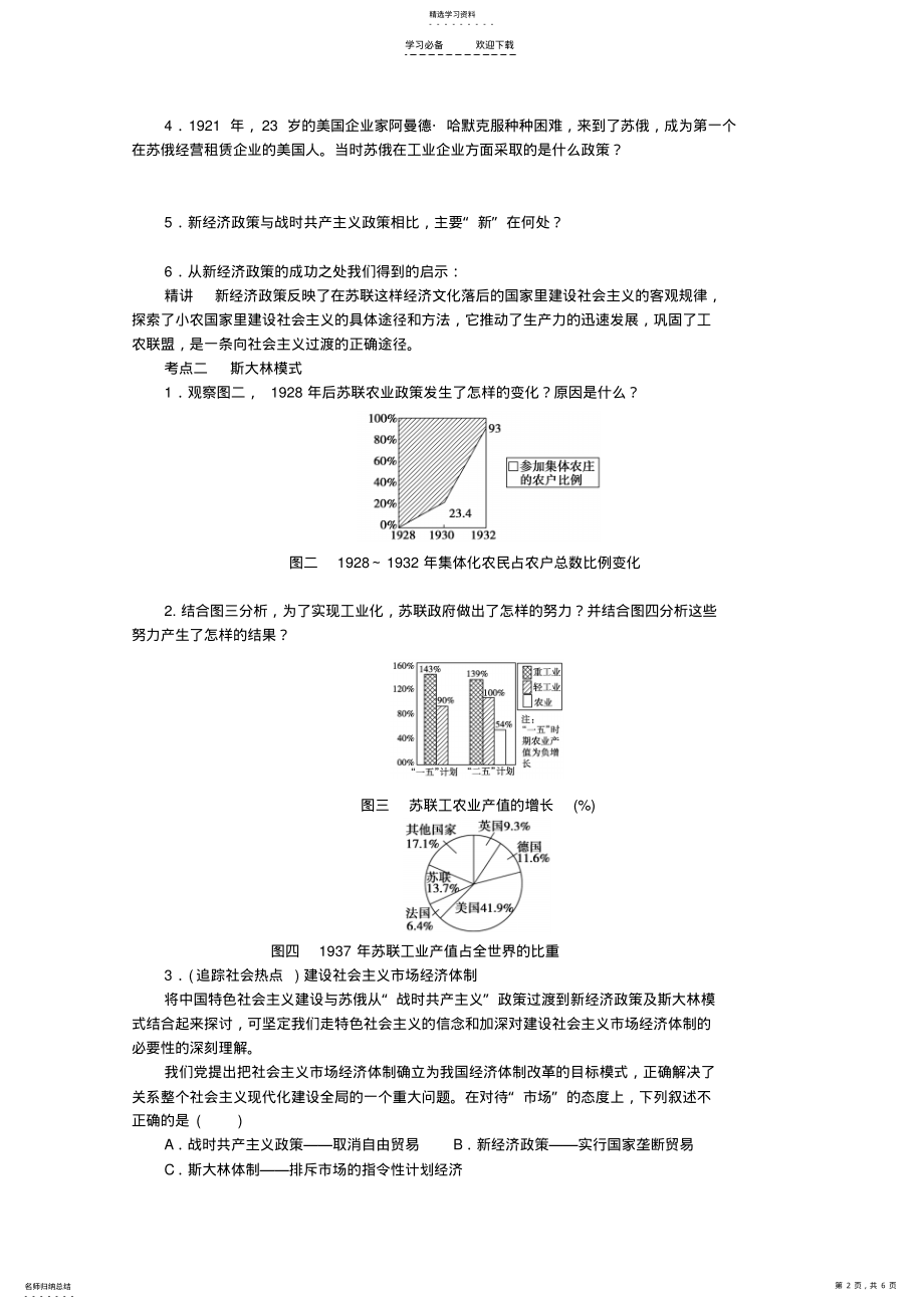 2022年湖北省监利县第一中学高三历史第一轮复习从“战时共产主义”到“斯大林模式”导学案 .pdf_第2页