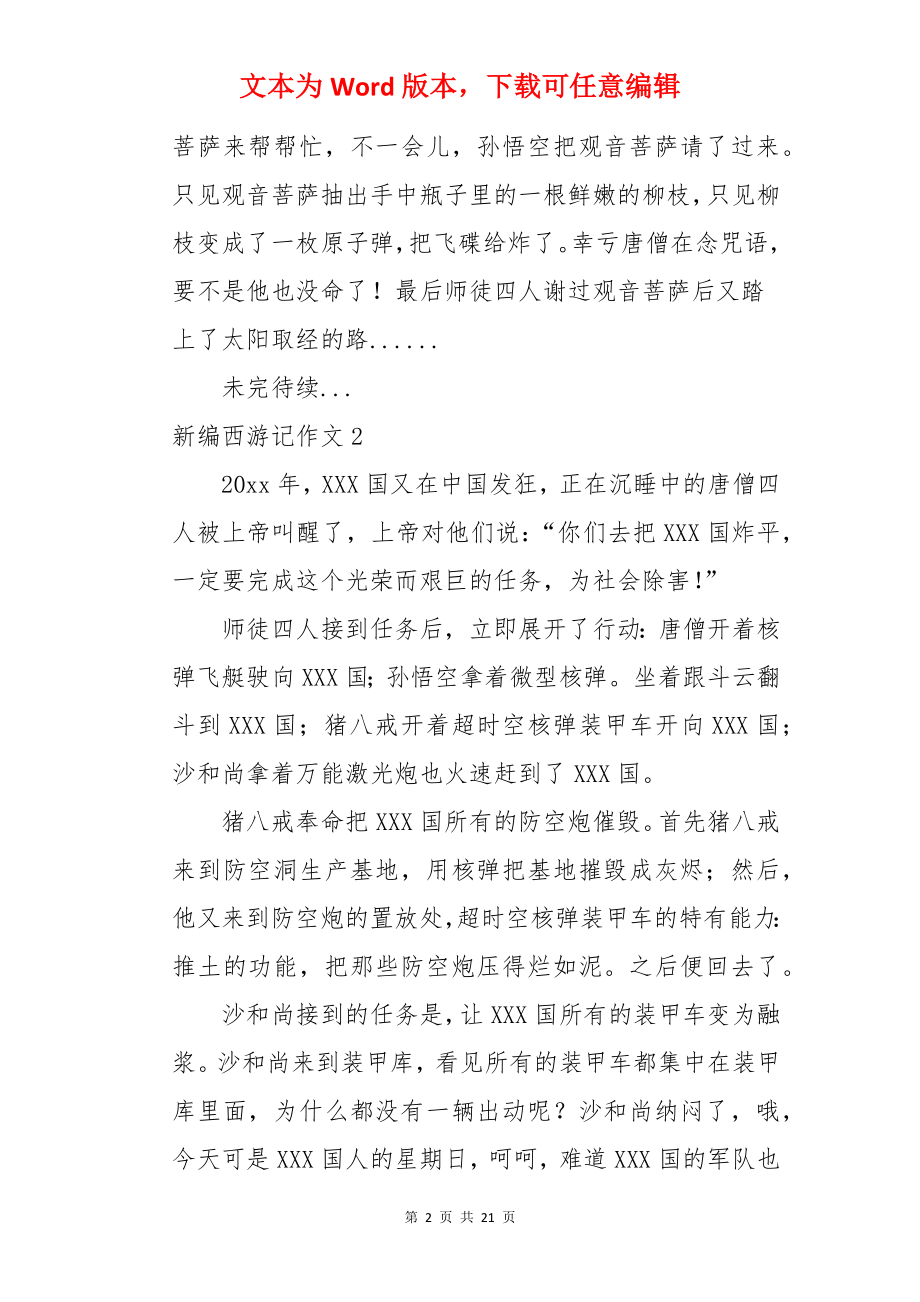 新编西游记作文.docx_第2页