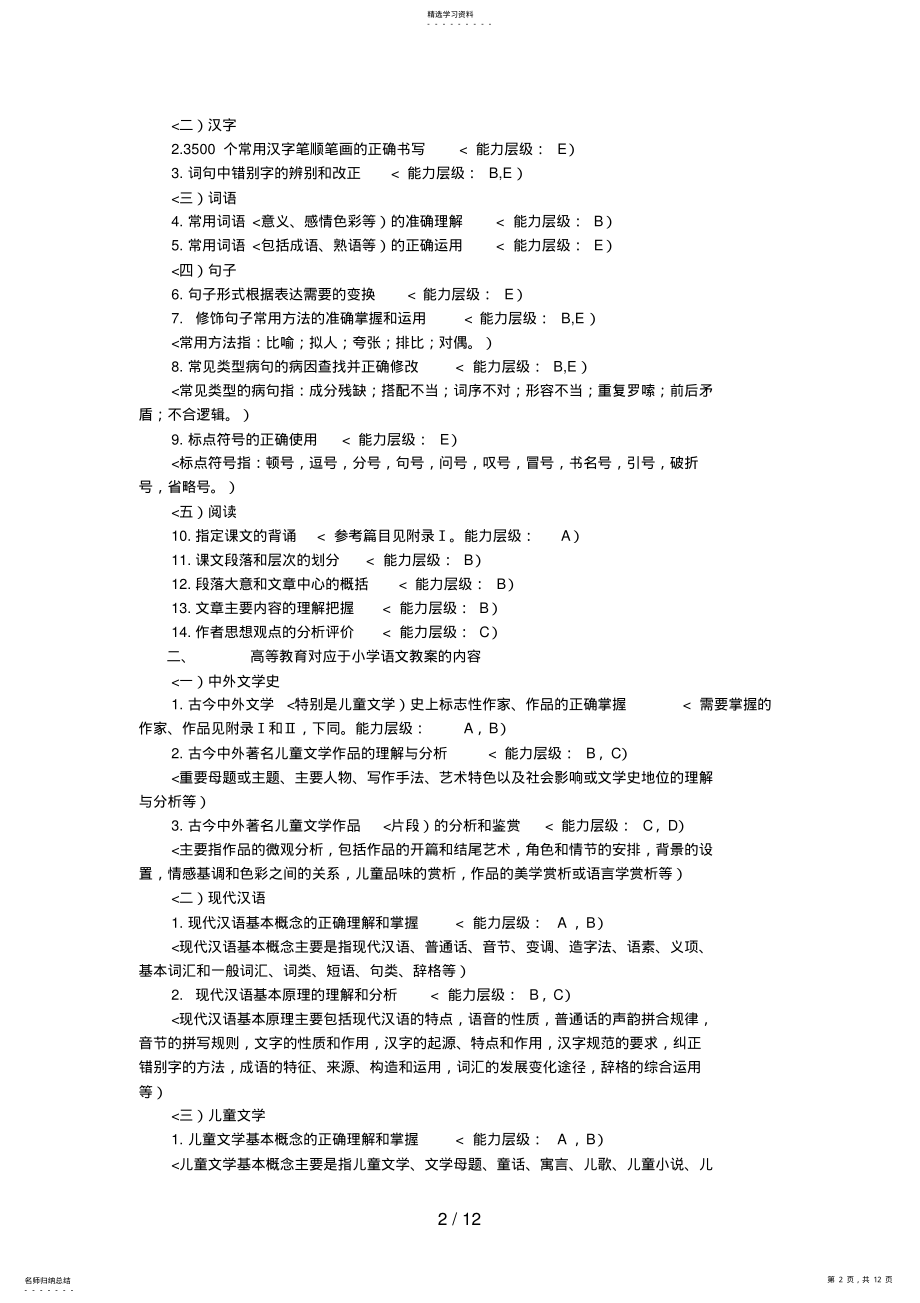 2022年浙江省教师招聘历考试小学语文说明修订 .pdf_第2页