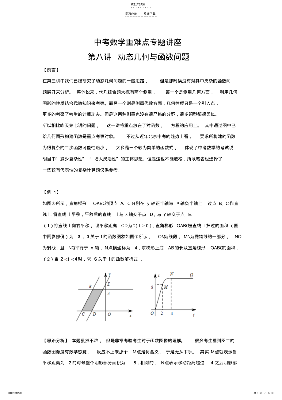 2022年中考数学重难点专题讲座第八讲动态几何与函数问题 .pdf_第1页