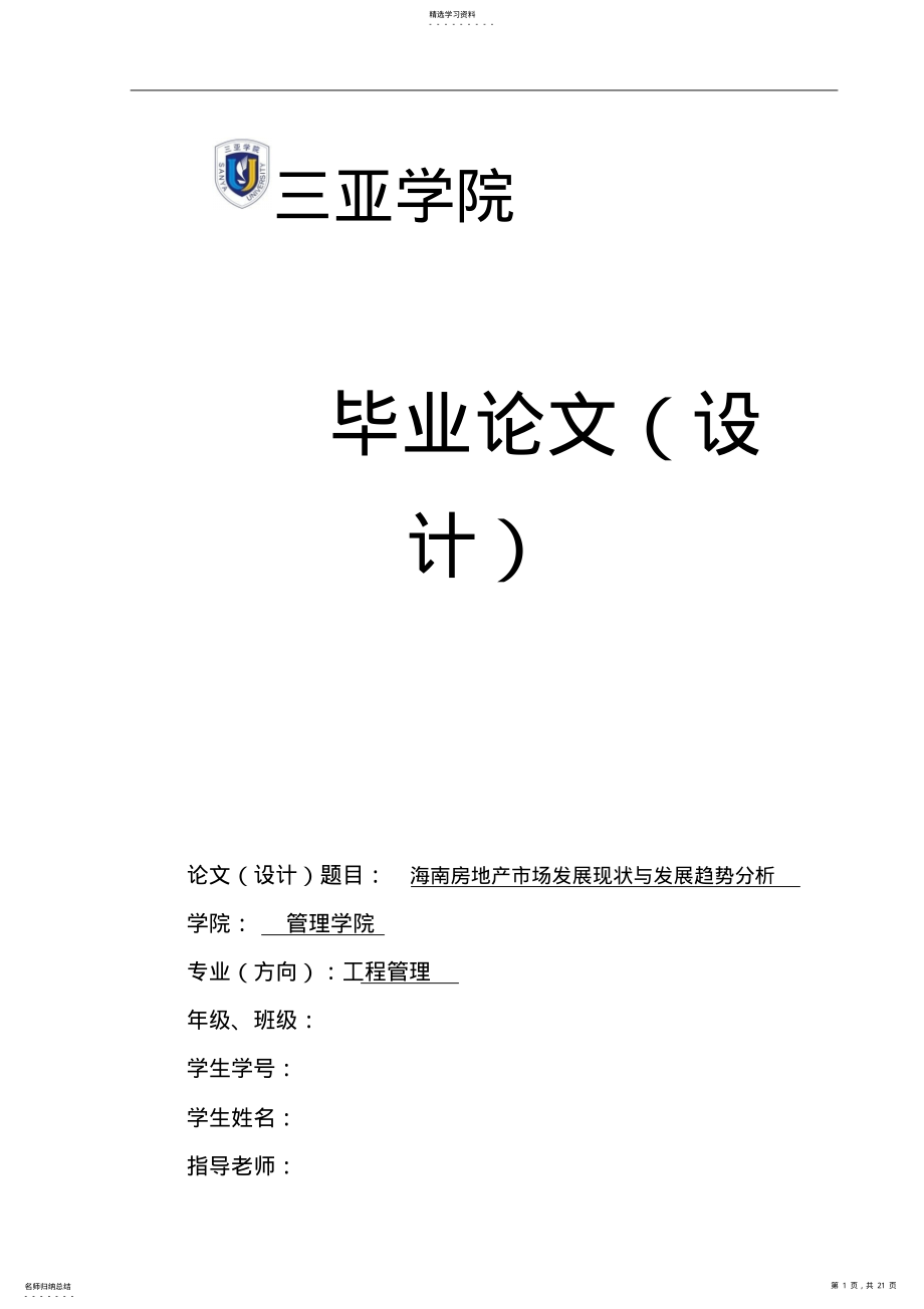 2022年海南房地产市场发展现状与发展趋势分析 .pdf_第1页