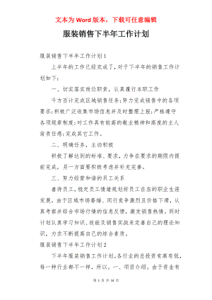 服装销售下半年工作计划.docx