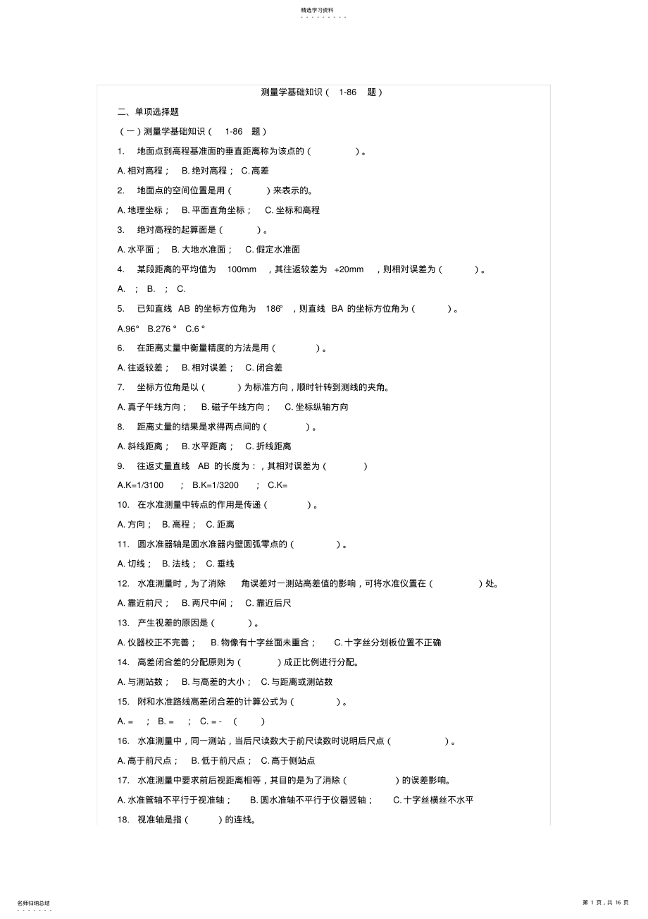 2022年测量学基础知识考试汇总 .pdf_第1页