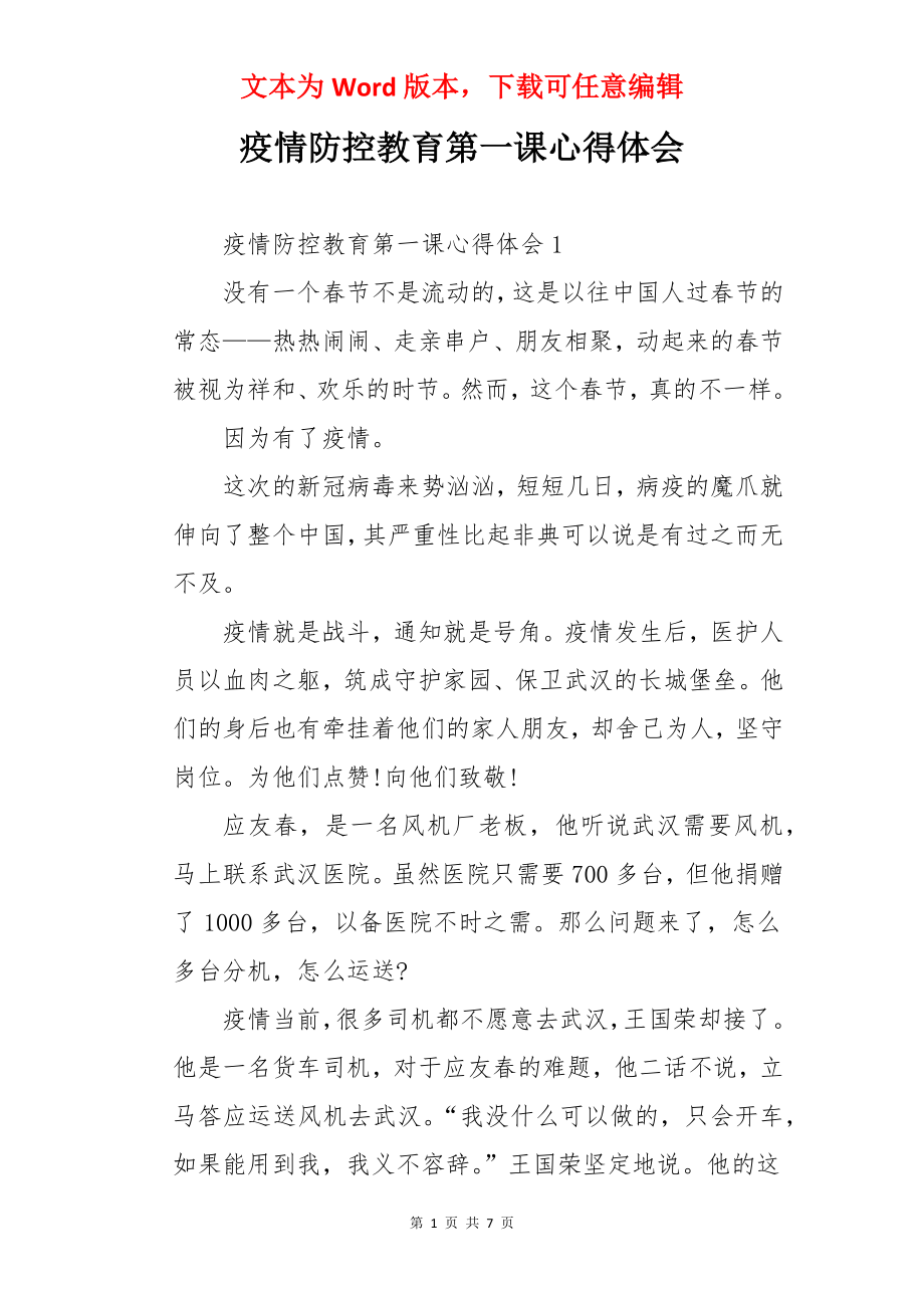 疫情防控教育第一课心得体会.docx_第1页