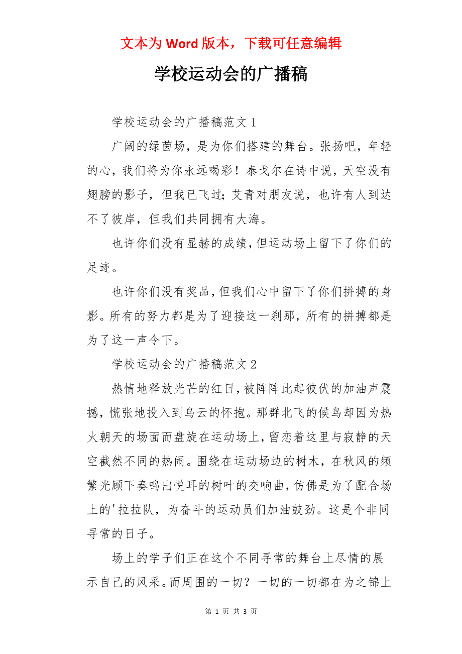 学校运动会的广播稿.docx_第1页