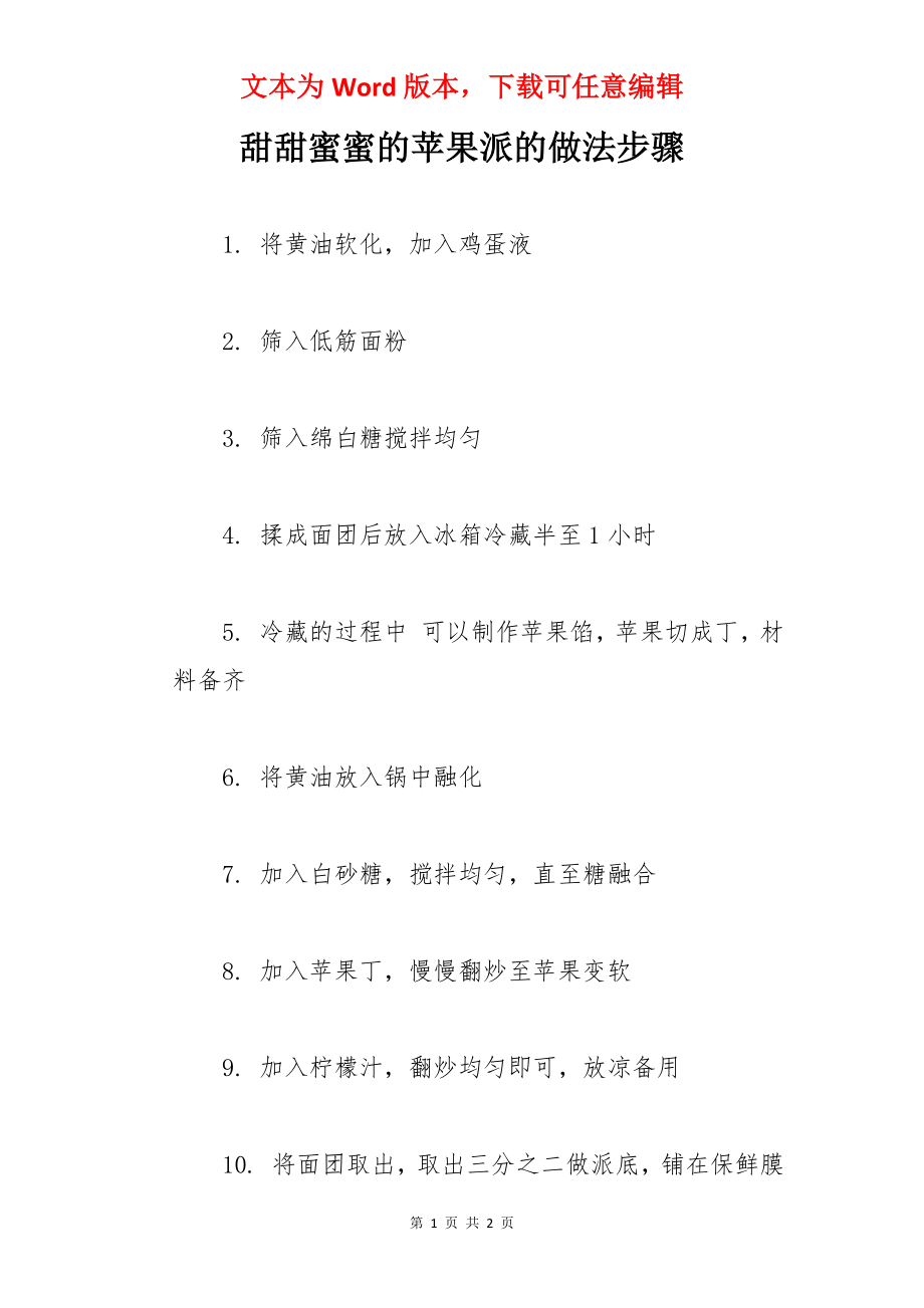 甜甜蜜蜜的苹果派的做法步骤.docx_第1页