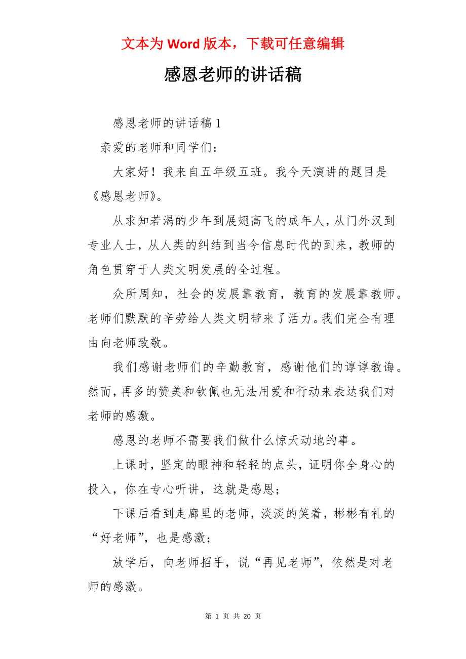 感恩老师的讲话稿.docx_第1页