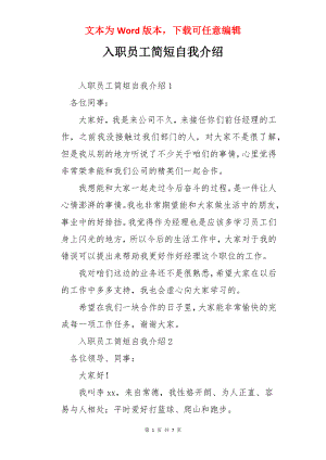 入职员工简短自我介绍.docx