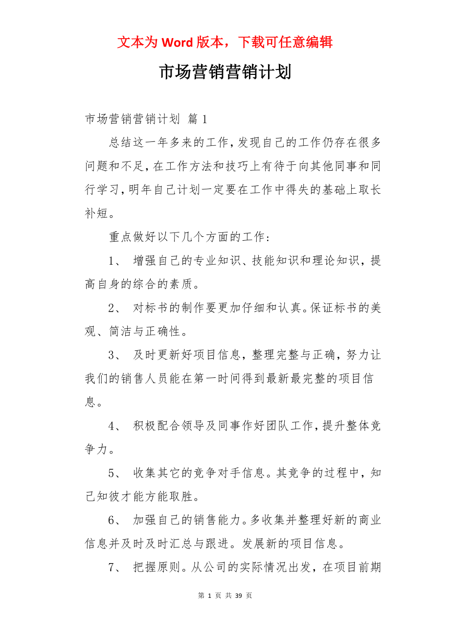 市场营销营销计划.docx_第1页