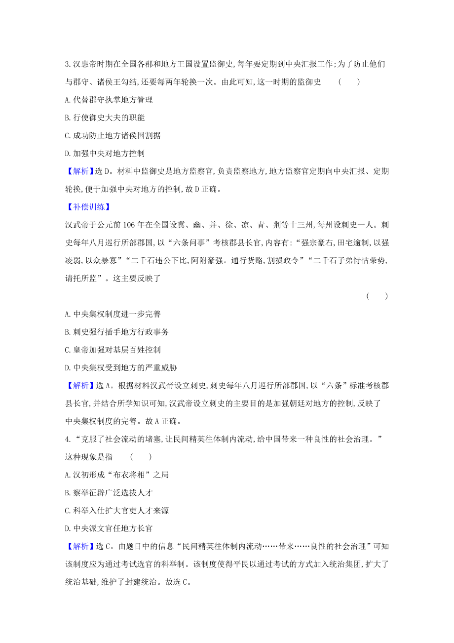 2021_2021学年新教材高中历史第二单元官员的选拔与管理2.5中国古代官员的选拔与管理课时素养评价含解析新人教版选择性必修.doc_第2页