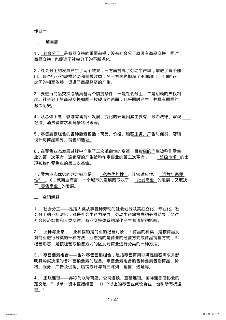 2022年流通概论形成性考核册作业答案 .pdf_第1页