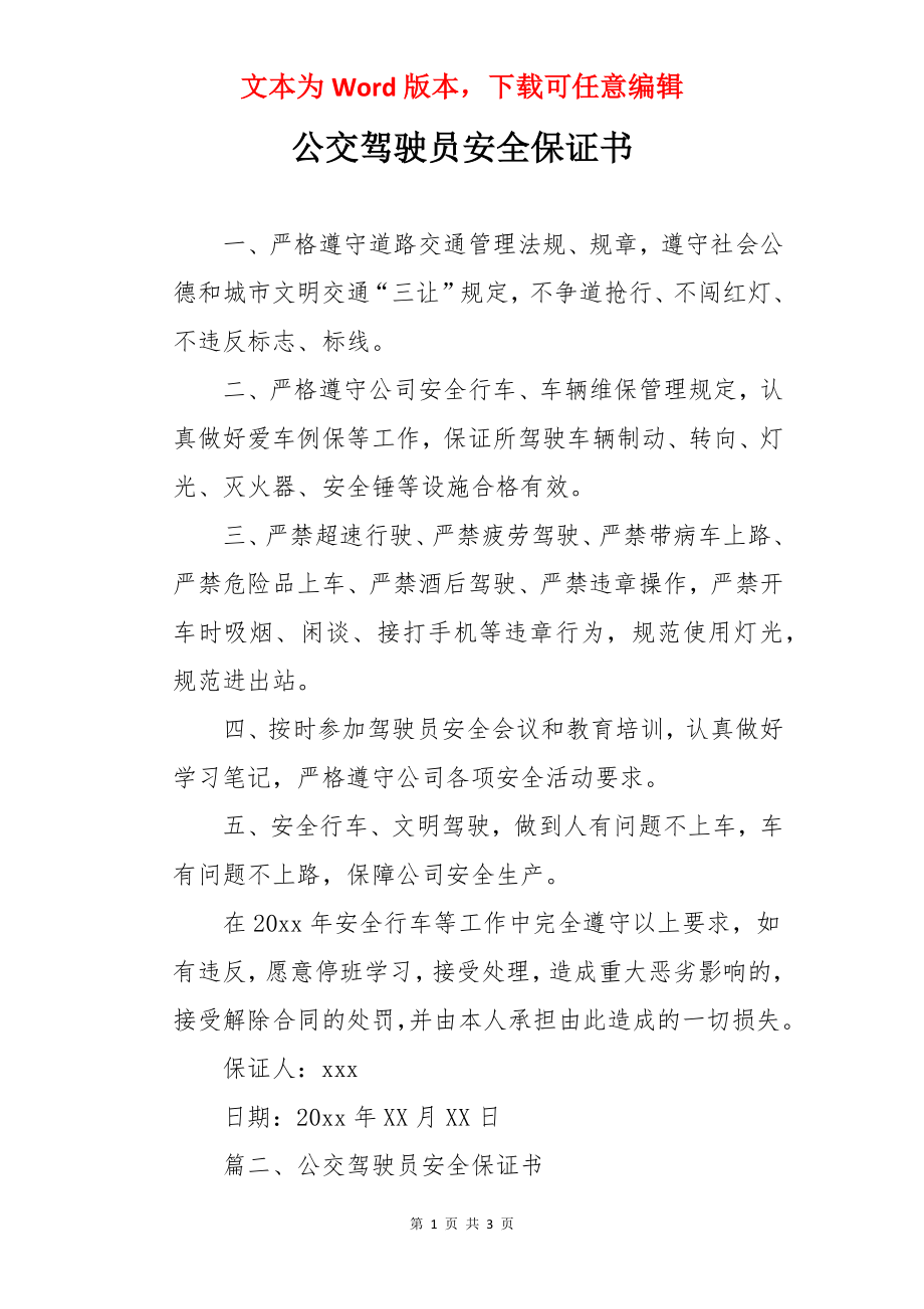 公交驾驶员安全保证书.docx_第1页