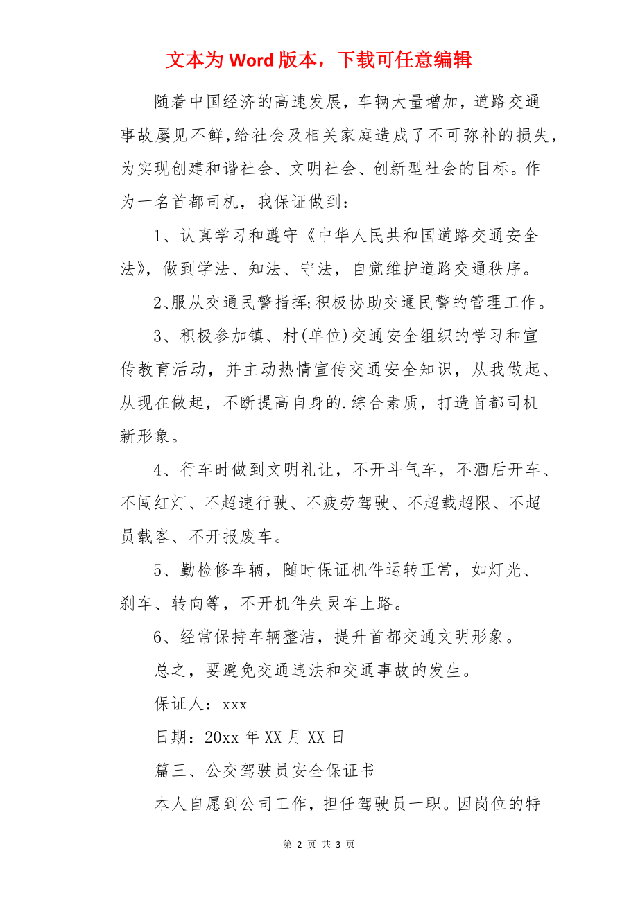 公交驾驶员安全保证书.docx_第2页