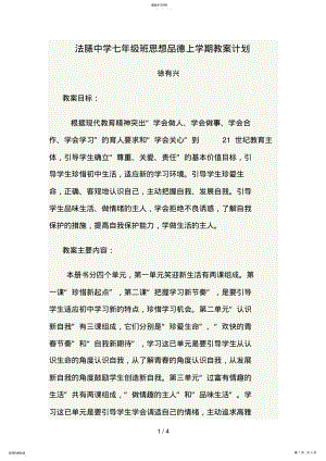 2022年法脿中学七级思想品德上学期教学计划 .pdf