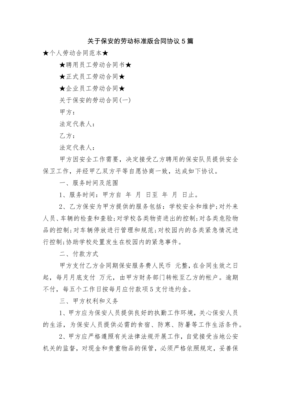 关于保安的劳动标准版合同协议5篇.docx_第1页