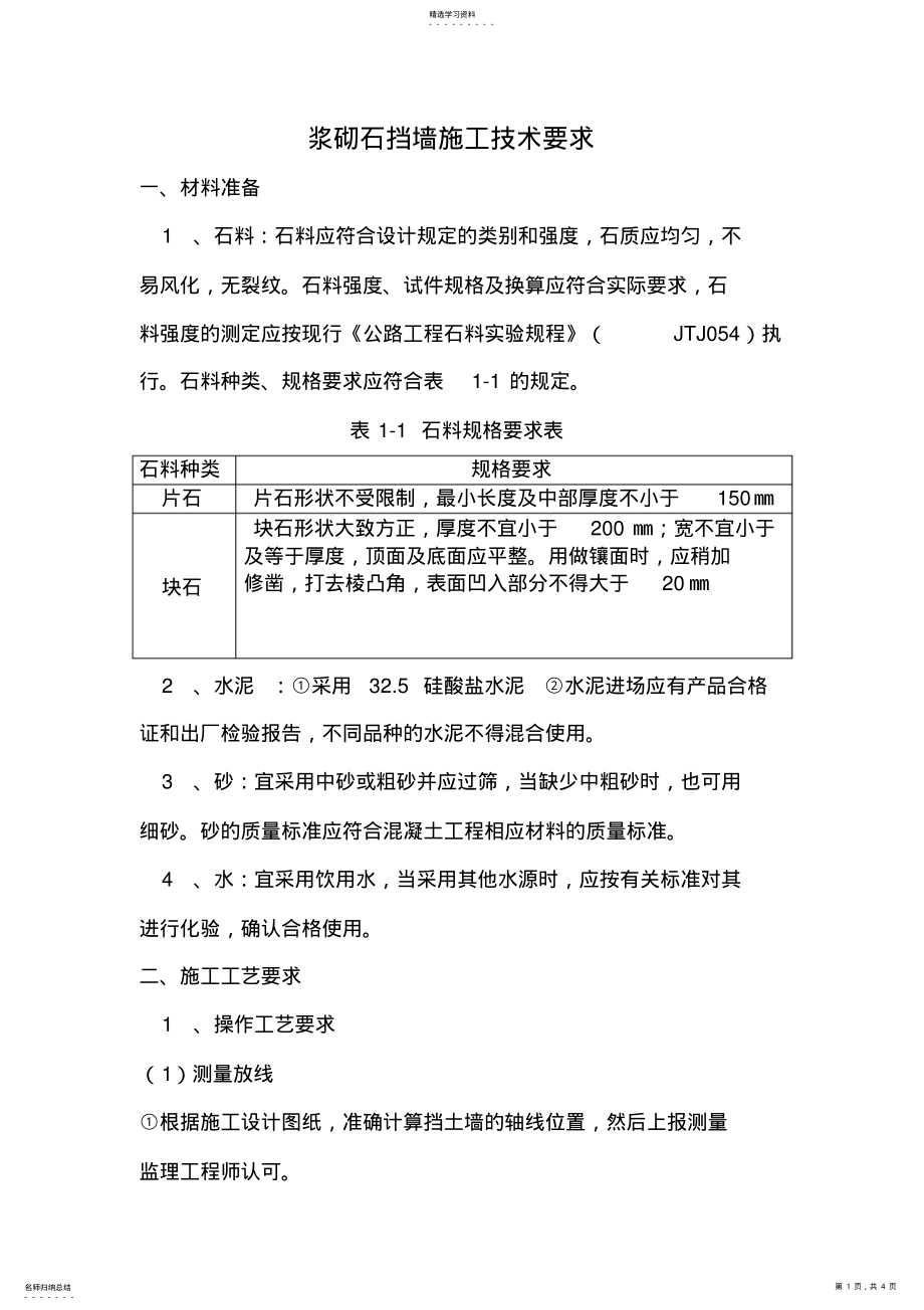 2022年浆砌石挡墙施工要求 .pdf_第1页