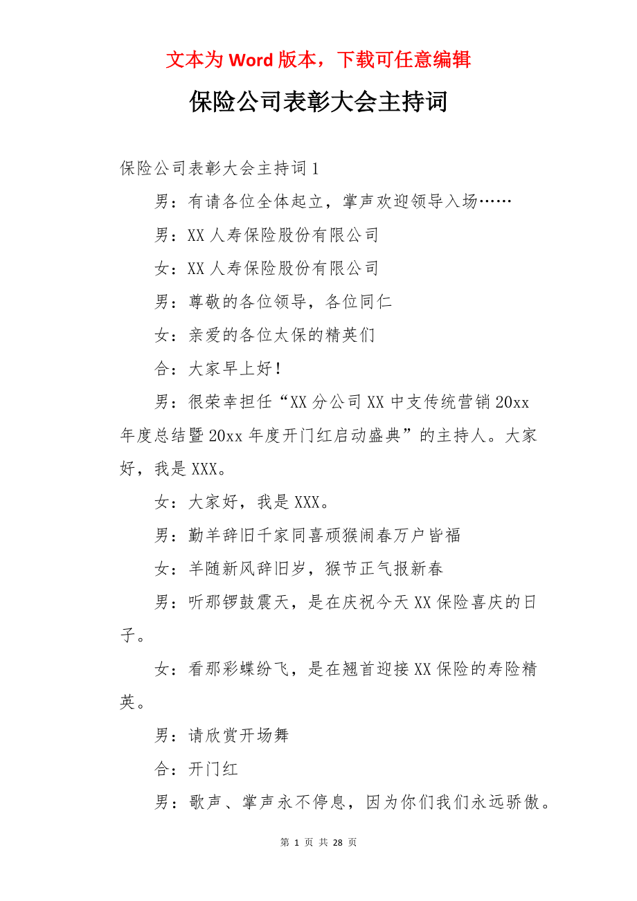 保险公司表彰大会主持词.docx_第1页