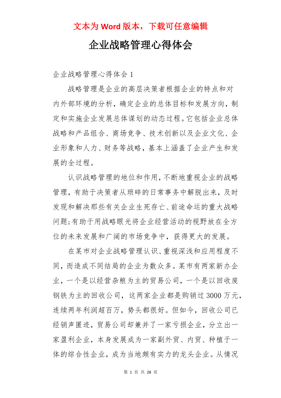 企业战略管理心得体会.docx_第1页