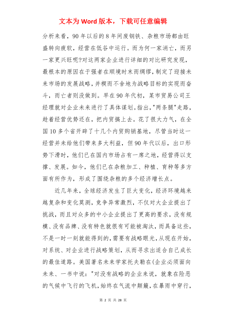 企业战略管理心得体会.docx_第2页